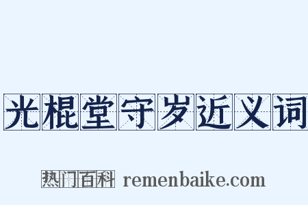 光棍堂守岁近义词是什么意思的图片
